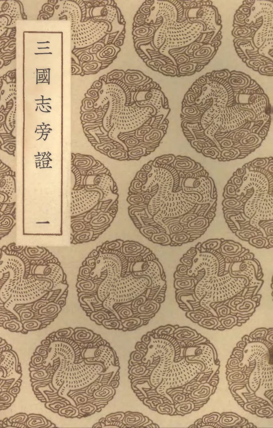 104500-叢書集成初編3797三國誌旁證一 .pdf_第1页