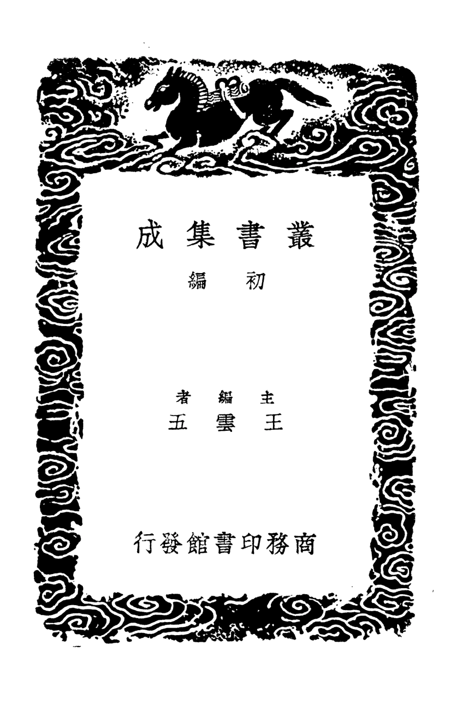 104500-叢書集成初編3797三國誌旁證一 .pdf_第2页