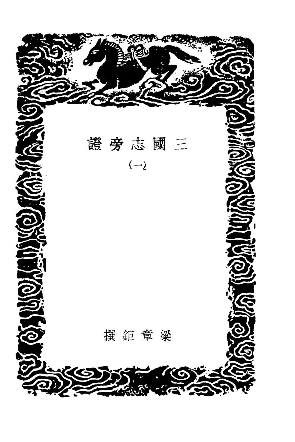 104500-叢書集成初編3797三國誌旁證一 .pdf_第3页