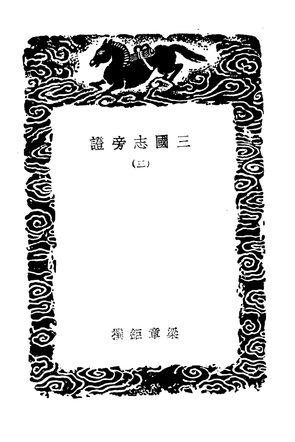 104502-叢書集成初編3799三國誌旁證三 .pdf_第3页