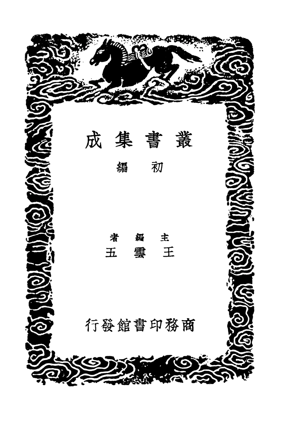 104503-叢書集成初編3800三國誌旁證四 .pdf_第2页