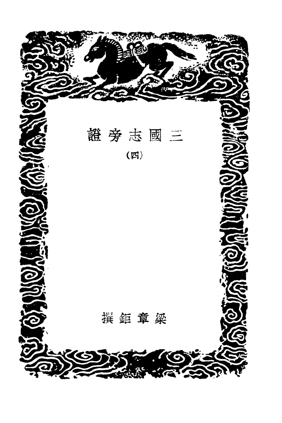 104503-叢書集成初編3800三國誌旁證四 .pdf_第3页
