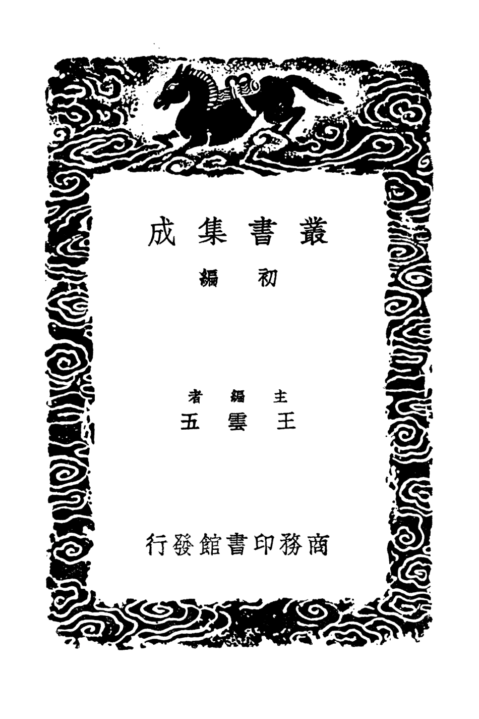 104504-叢書集成初編3801三國誌旁證五 .pdf_第2页