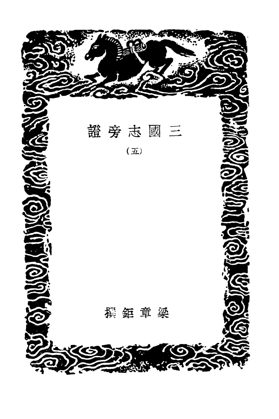 104504-叢書集成初編3801三國誌旁證五 .pdf_第3页