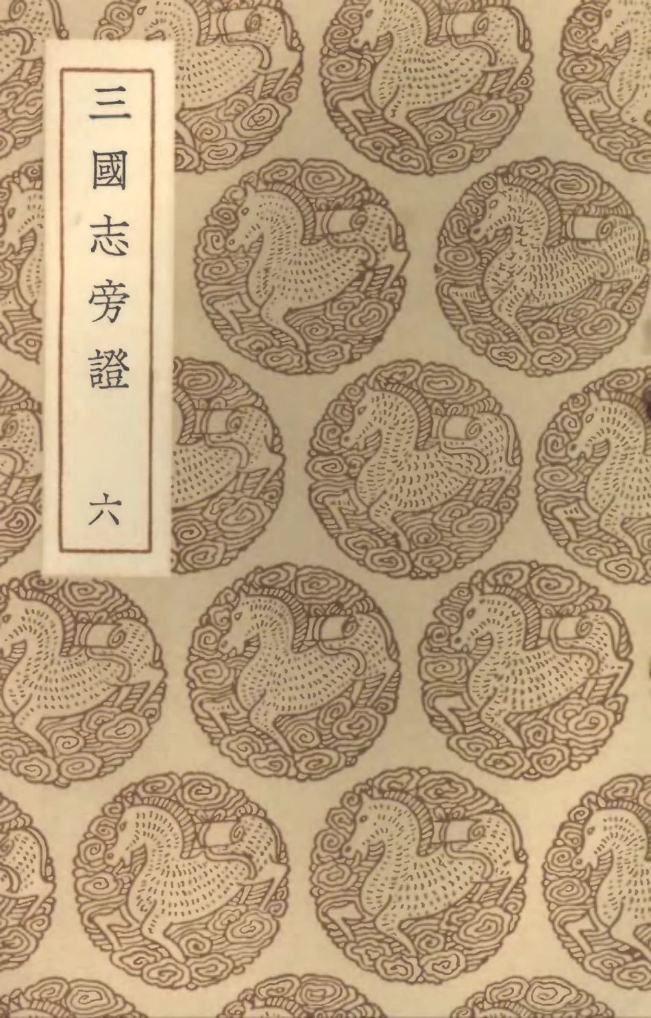 104505-叢書集成初編3802三國誌旁證六 .pdf_第1页