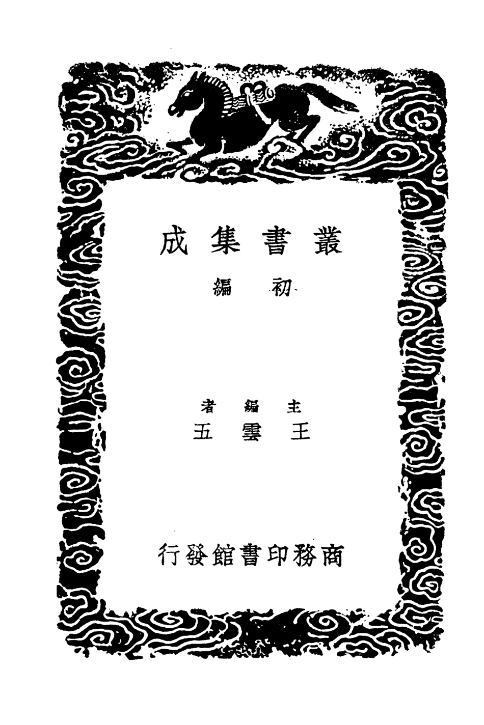 104505-叢書集成初編3802三國誌旁證六 .pdf_第2页