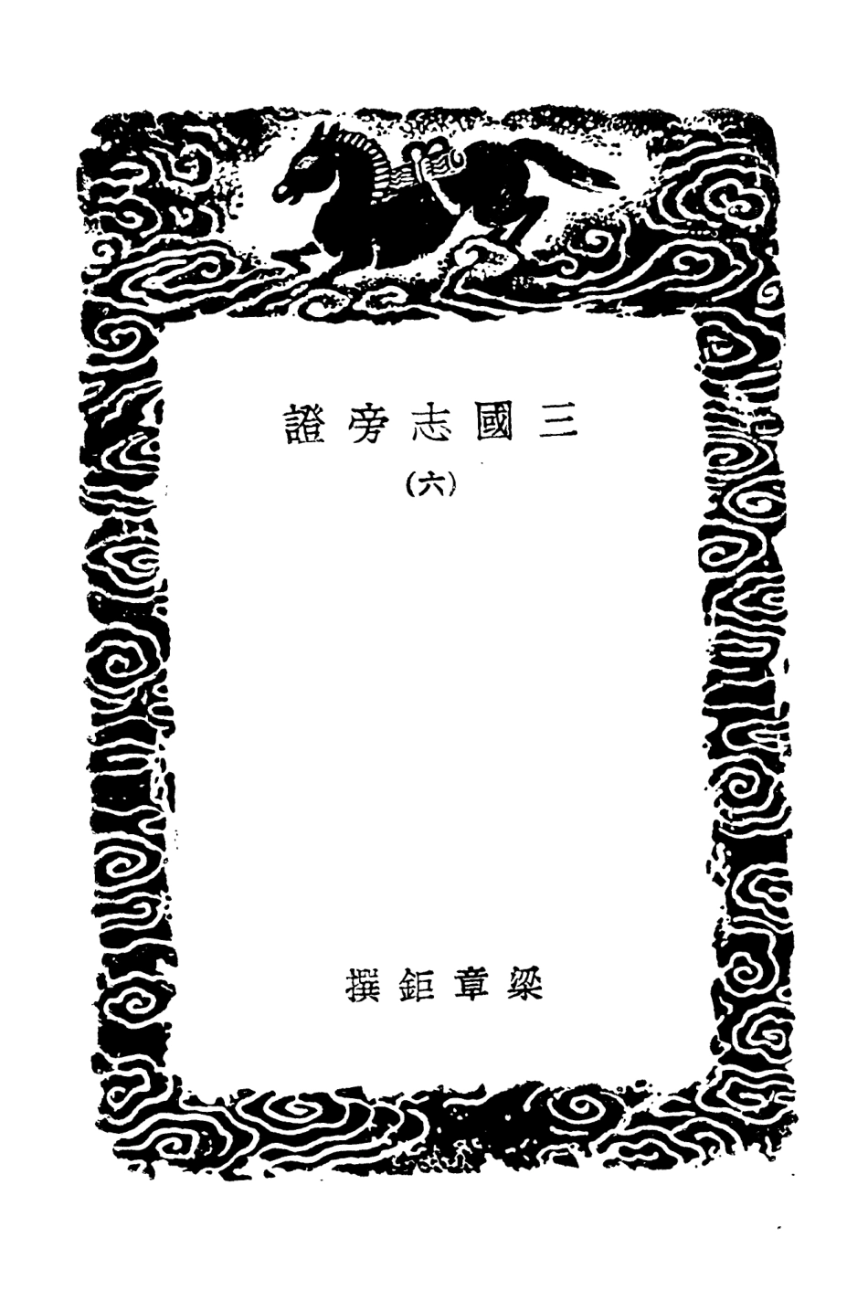 104505-叢書集成初編3802三國誌旁證六 .pdf_第3页