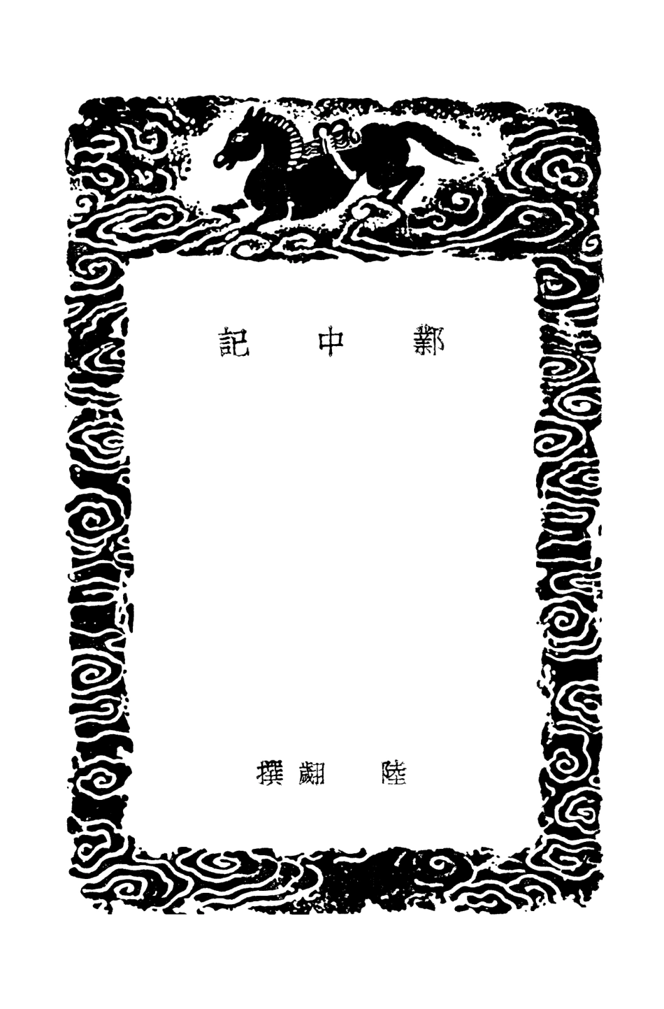 104506-叢書集成初編3804鄴中記晉紀輯本 .pdf_第3页