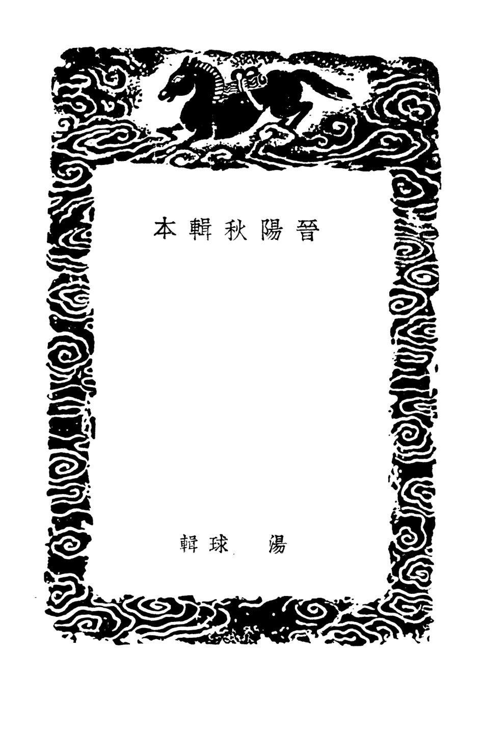 104507-叢書集成初編3805晉陽秋輯本 .pdf_第3页