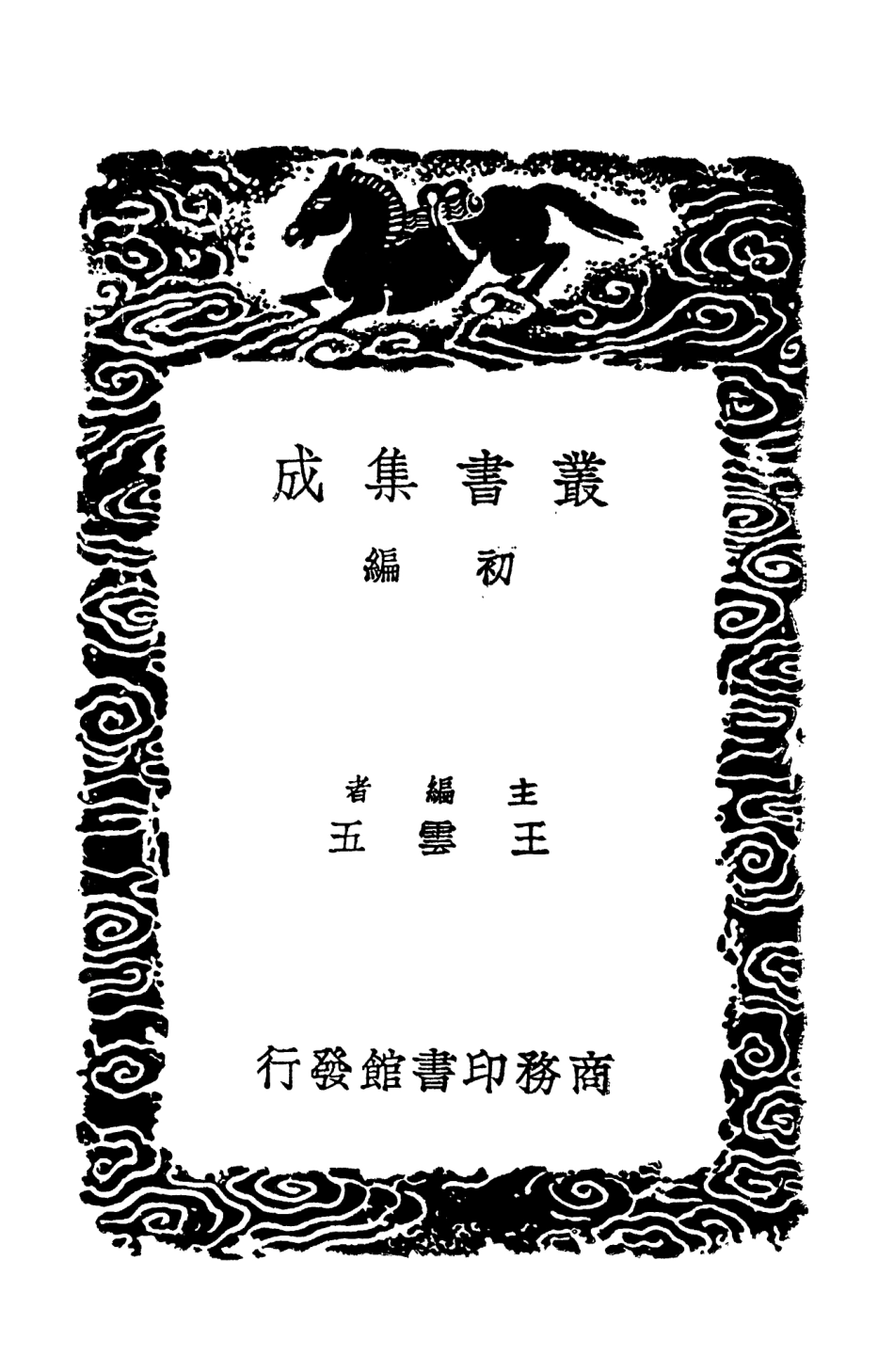 104509-叢書集成初編3807九家舊晉書輯本二 .pdf_第2页
