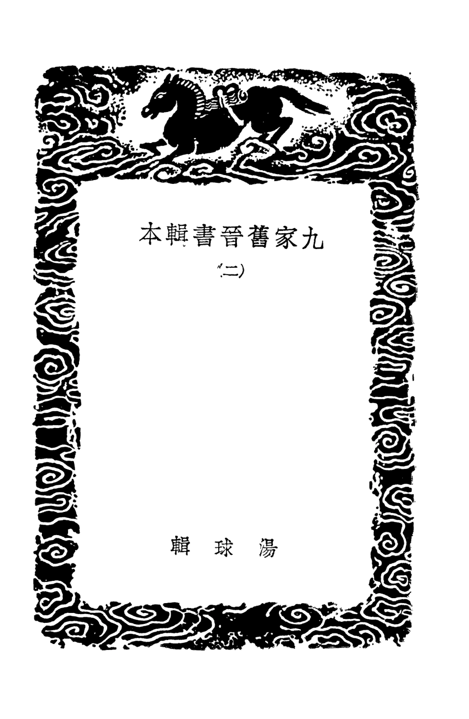 104509-叢書集成初編3807九家舊晉書輯本二 .pdf_第3页