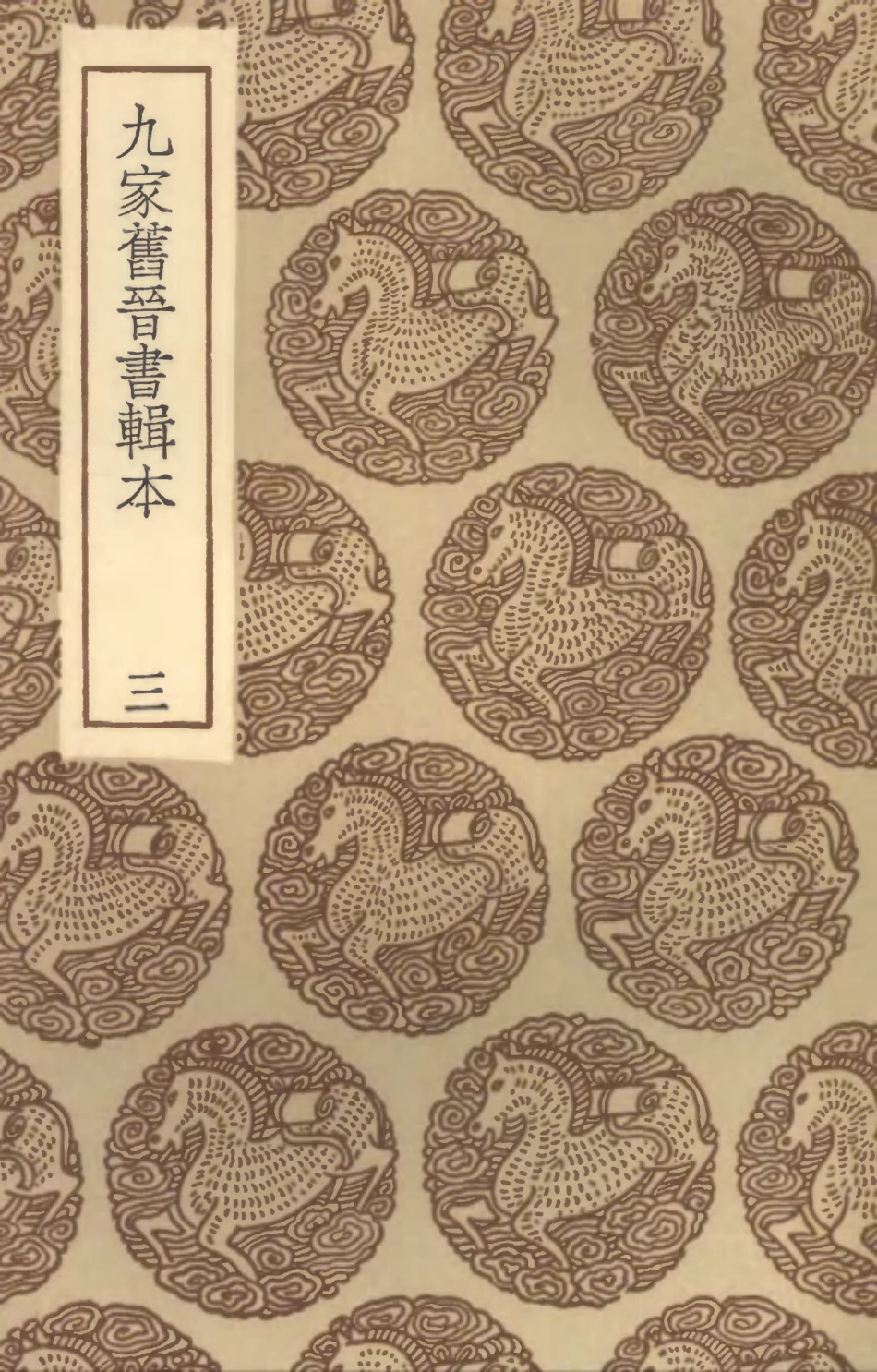 104510-叢書集成初編3808九家舊晉書輯本三 .pdf_第1页