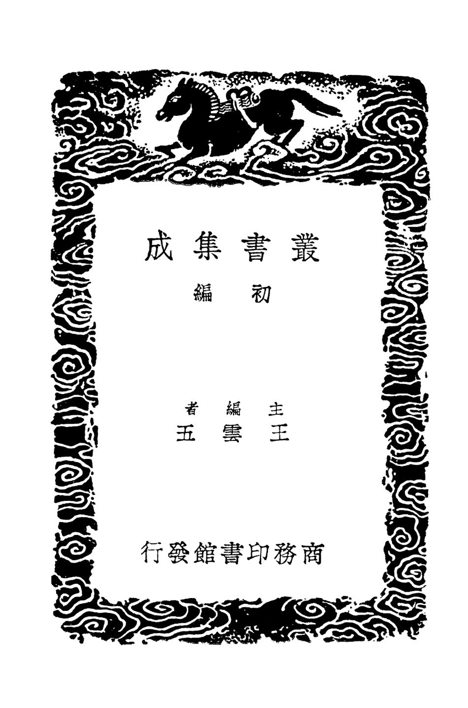 104510-叢書集成初編3808九家舊晉書輯本三 .pdf_第2页