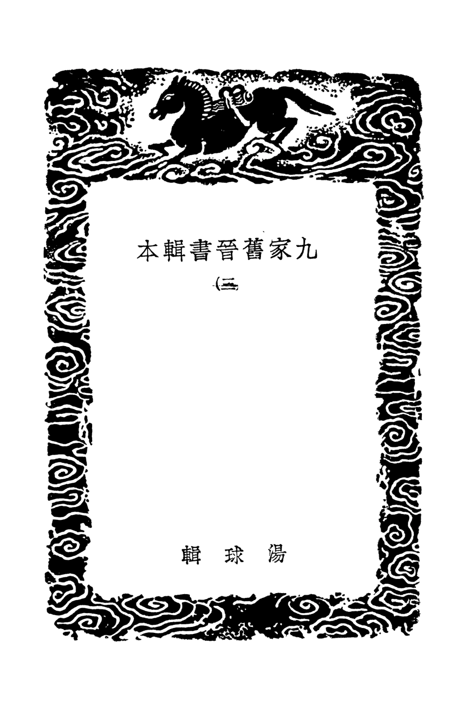 104510-叢書集成初編3808九家舊晉書輯本三 .pdf_第3页