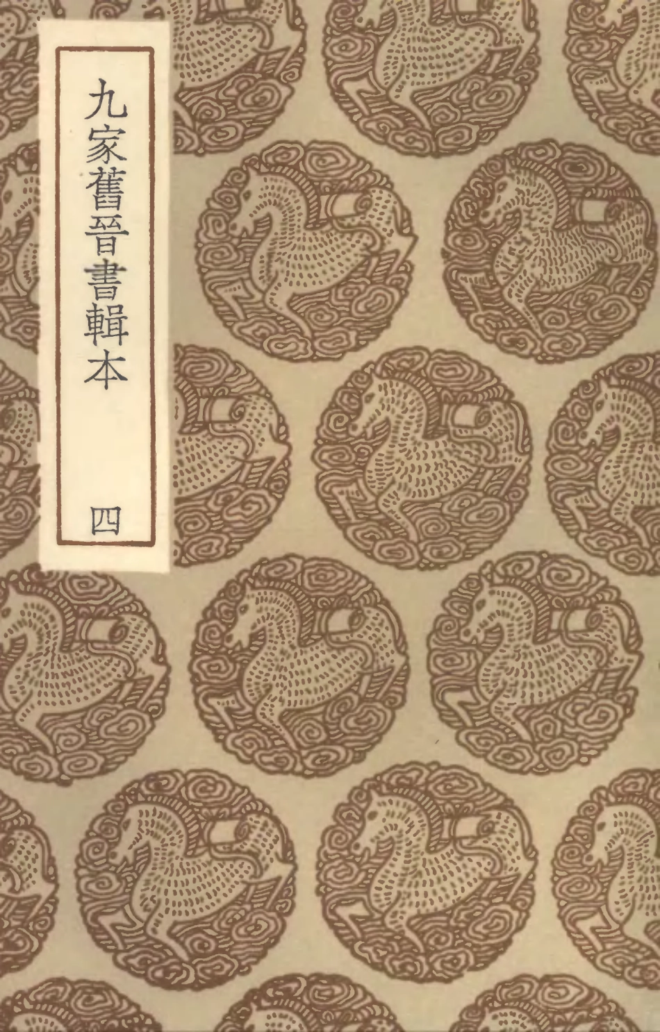 104511-叢書集成初編3809九家舊晉書輯本四 .pdf_第1页