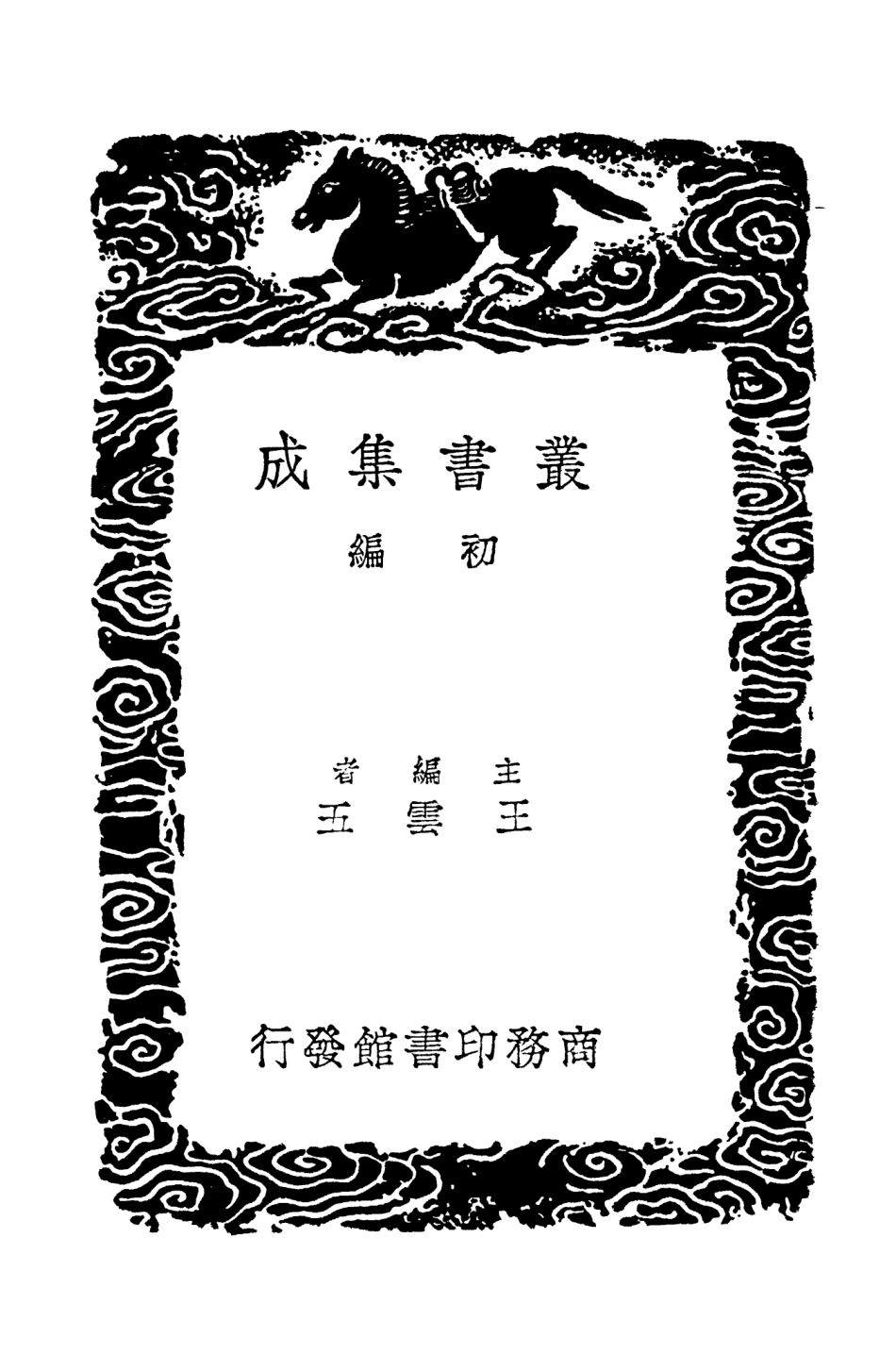 104511-叢書集成初編3809九家舊晉書輯本四 .pdf_第2页