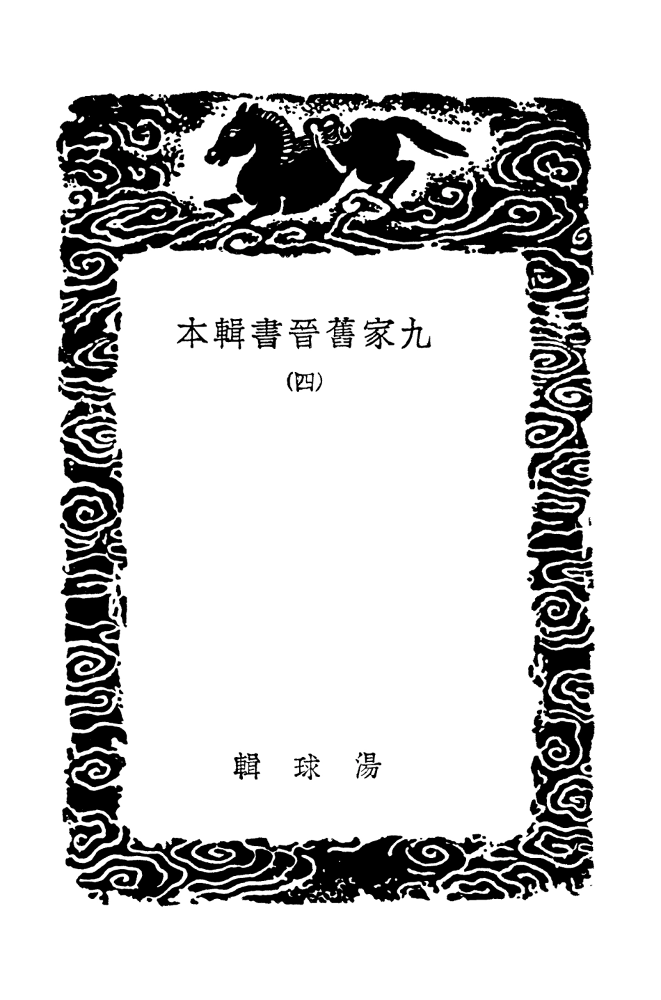104511-叢書集成初編3809九家舊晉書輯本四 .pdf_第3页