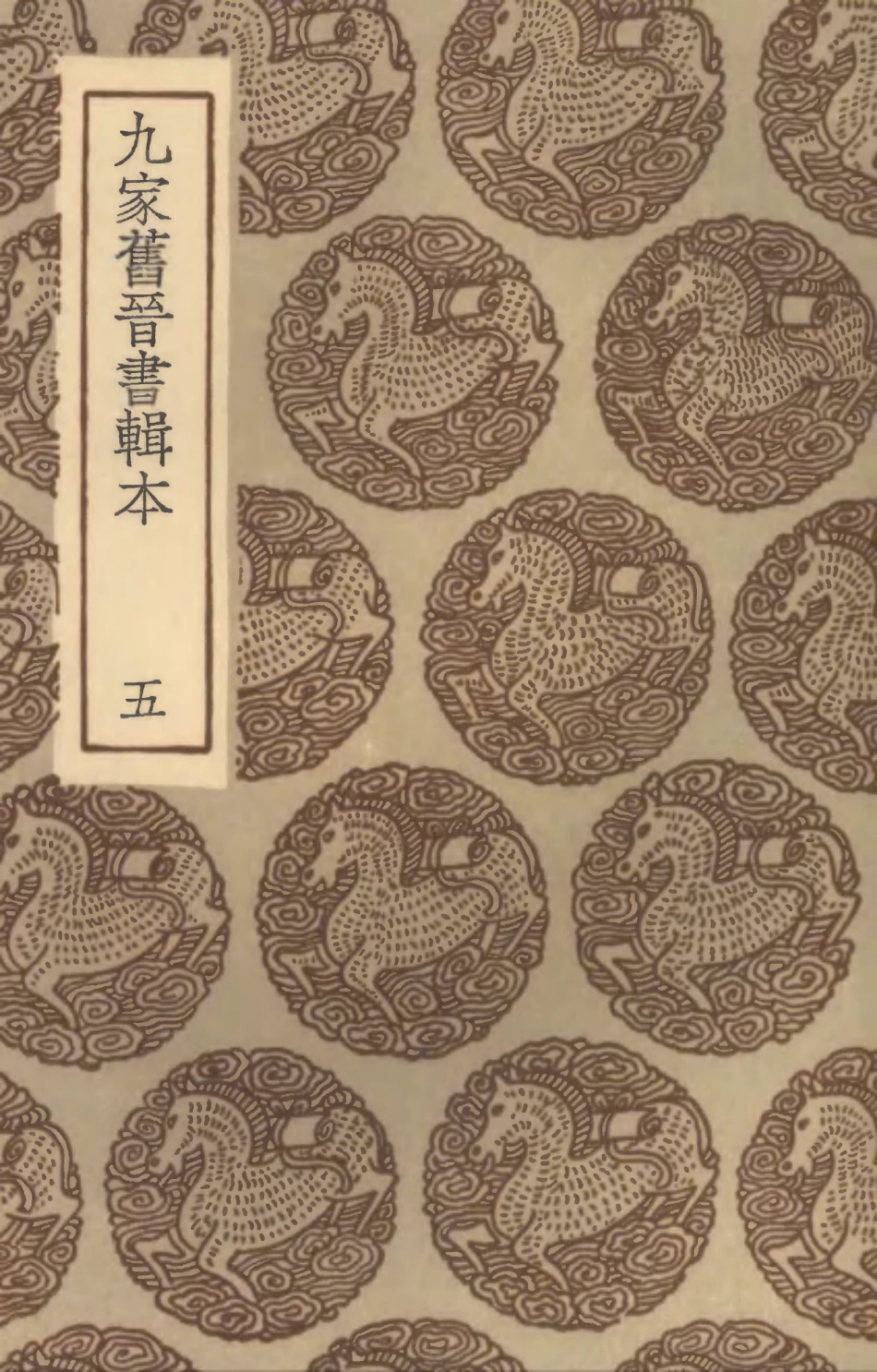 104512-叢書集成初編3810九家舊晉書輯本五 .pdf_第1页