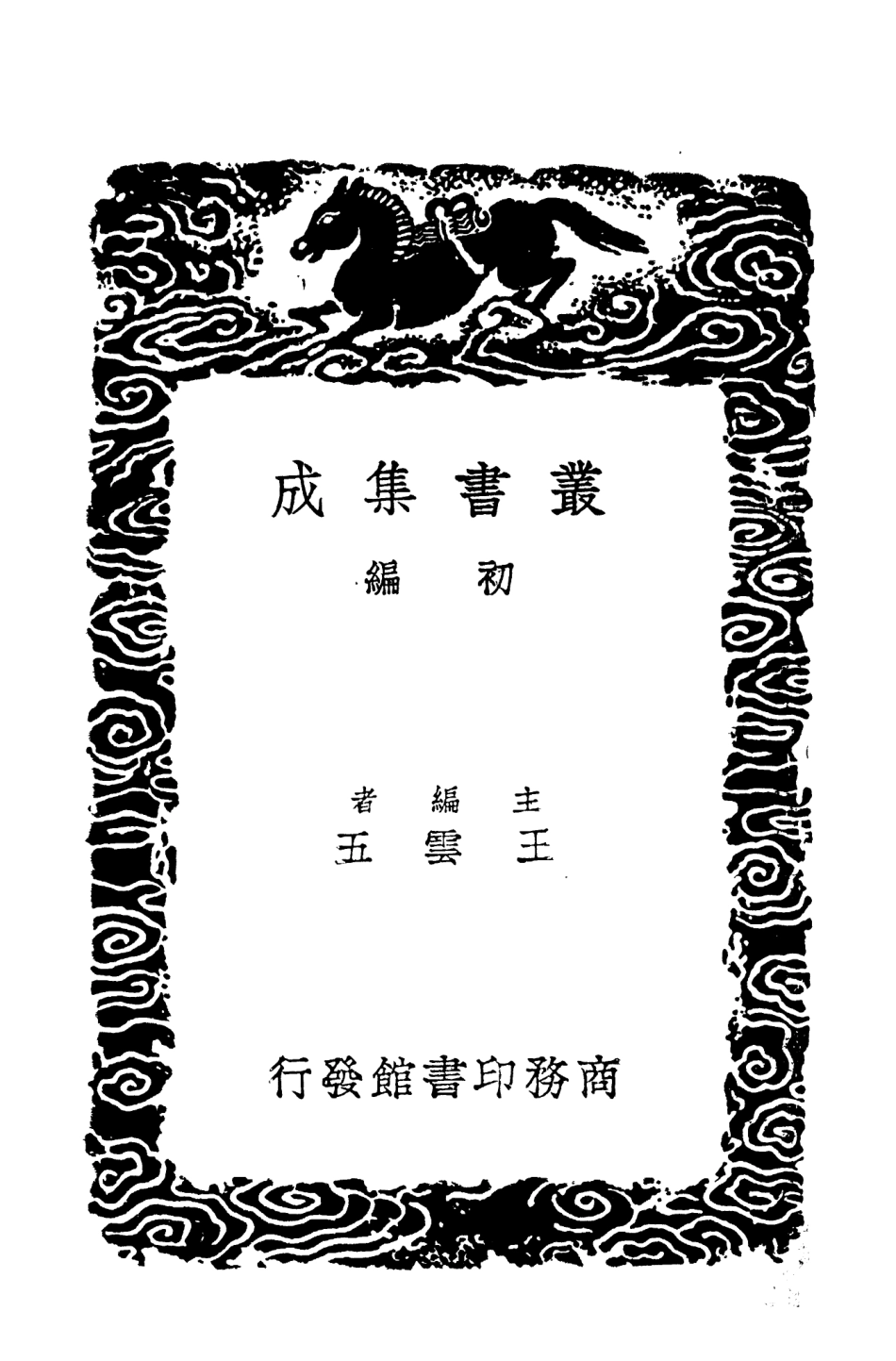104512-叢書集成初編3810九家舊晉書輯本五 .pdf_第2页