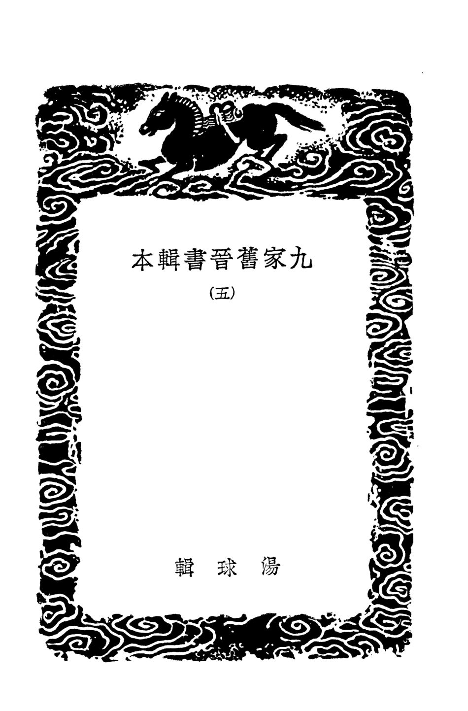 104512-叢書集成初編3810九家舊晉書輯本五 .pdf_第3页