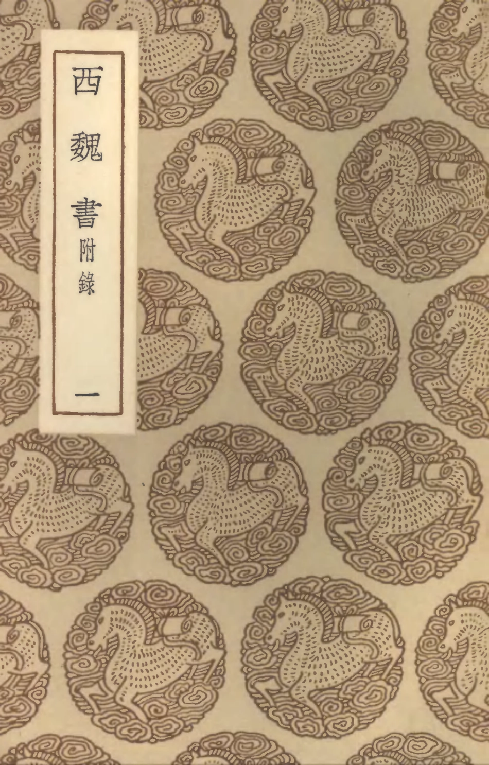 104513-叢書集成初編3811西魏書附錄一 .pdf_第1页