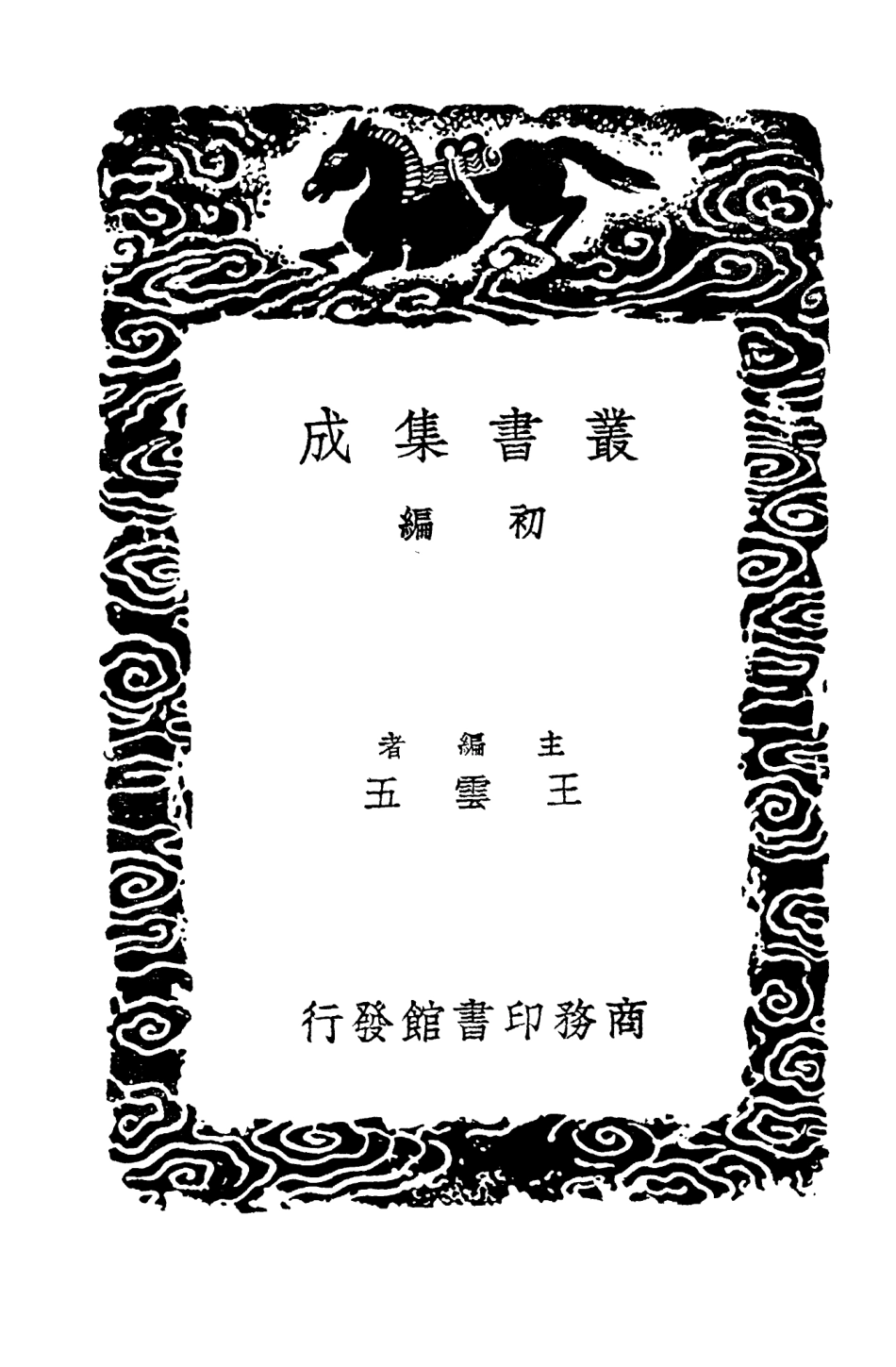 104513-叢書集成初編3811西魏書附錄一 .pdf_第2页