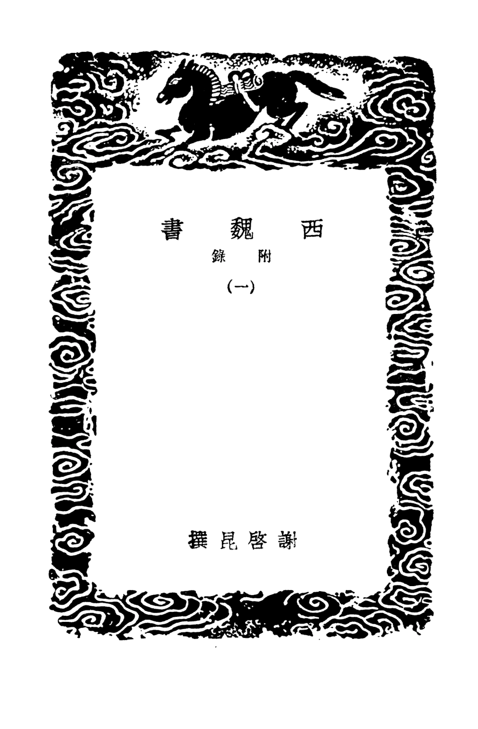 104513-叢書集成初編3811西魏書附錄一 .pdf_第3页