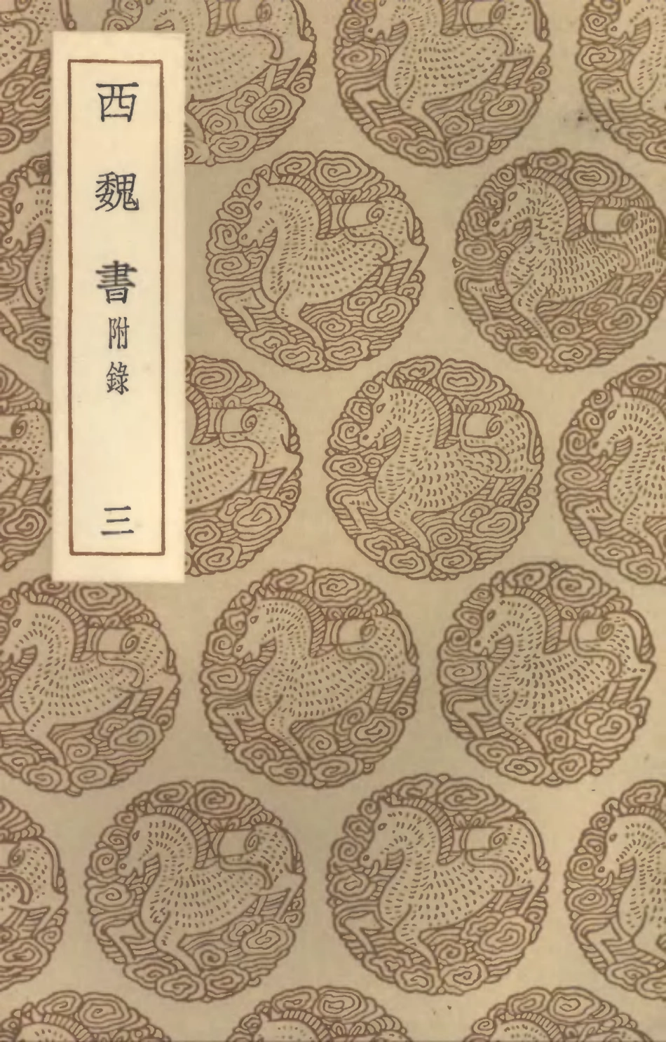 104515-叢書集成初編3813西魏書附錄三 .pdf_第1页