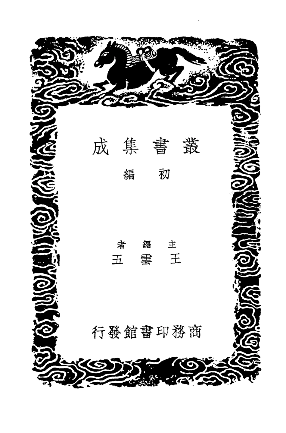 104515-叢書集成初編3813西魏書附錄三 .pdf_第2页