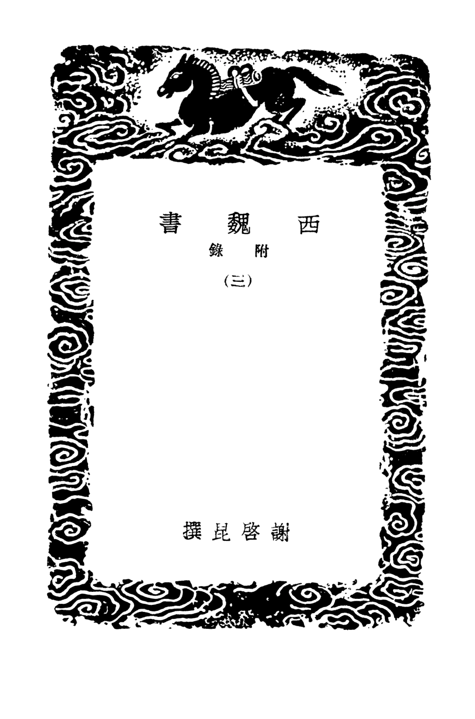 104515-叢書集成初編3813西魏書附錄三 .pdf_第3页