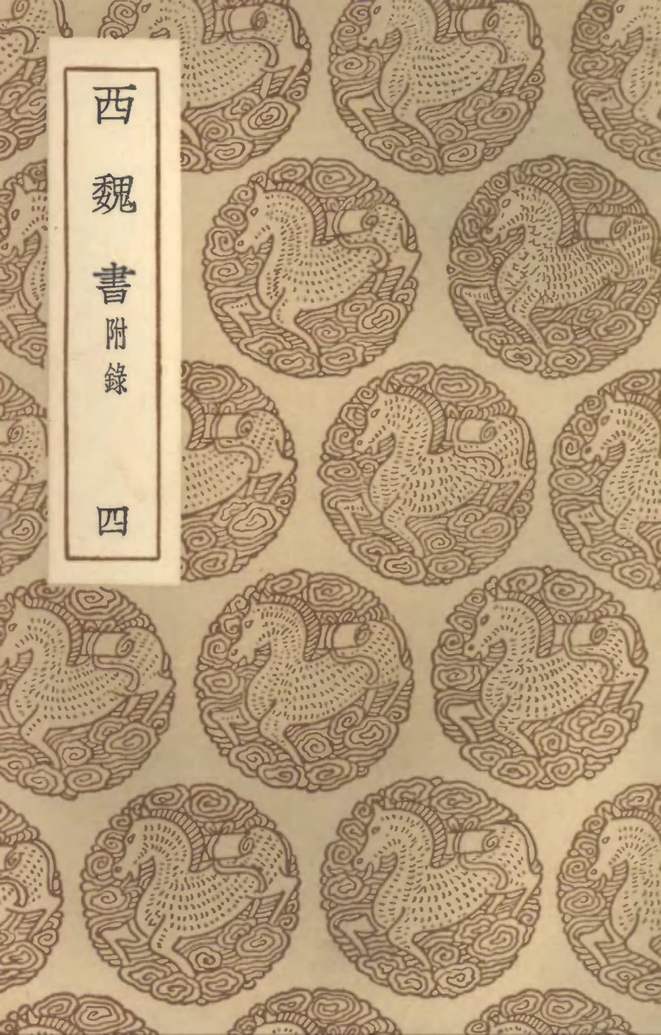 104516-叢書集成初編3814西魏書附錄四 .pdf_第1页