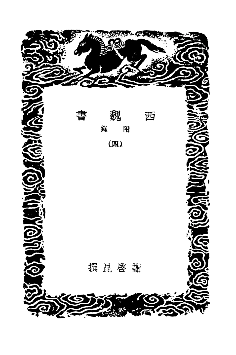 104516-叢書集成初編3814西魏書附錄四 .pdf_第3页