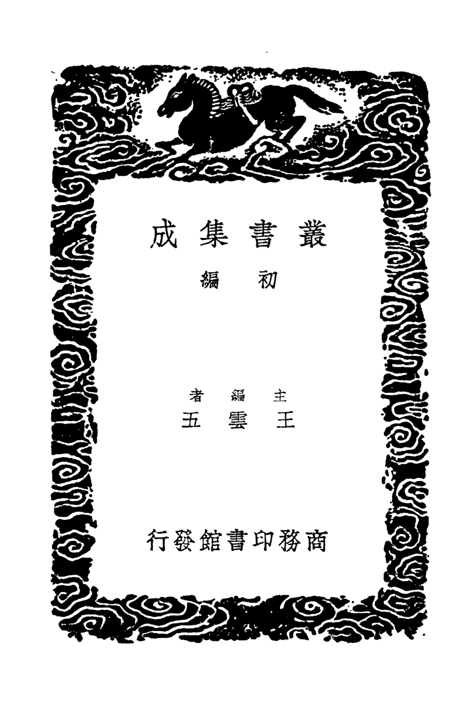 104517-叢書集成初編3815十六國春秋 .pdf_第2页