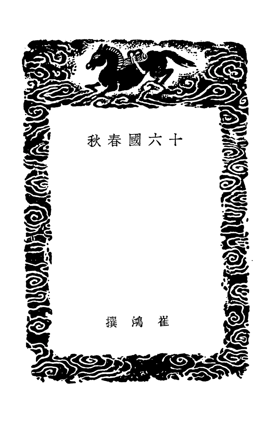 104517-叢書集成初編3815十六國春秋 .pdf_第3页