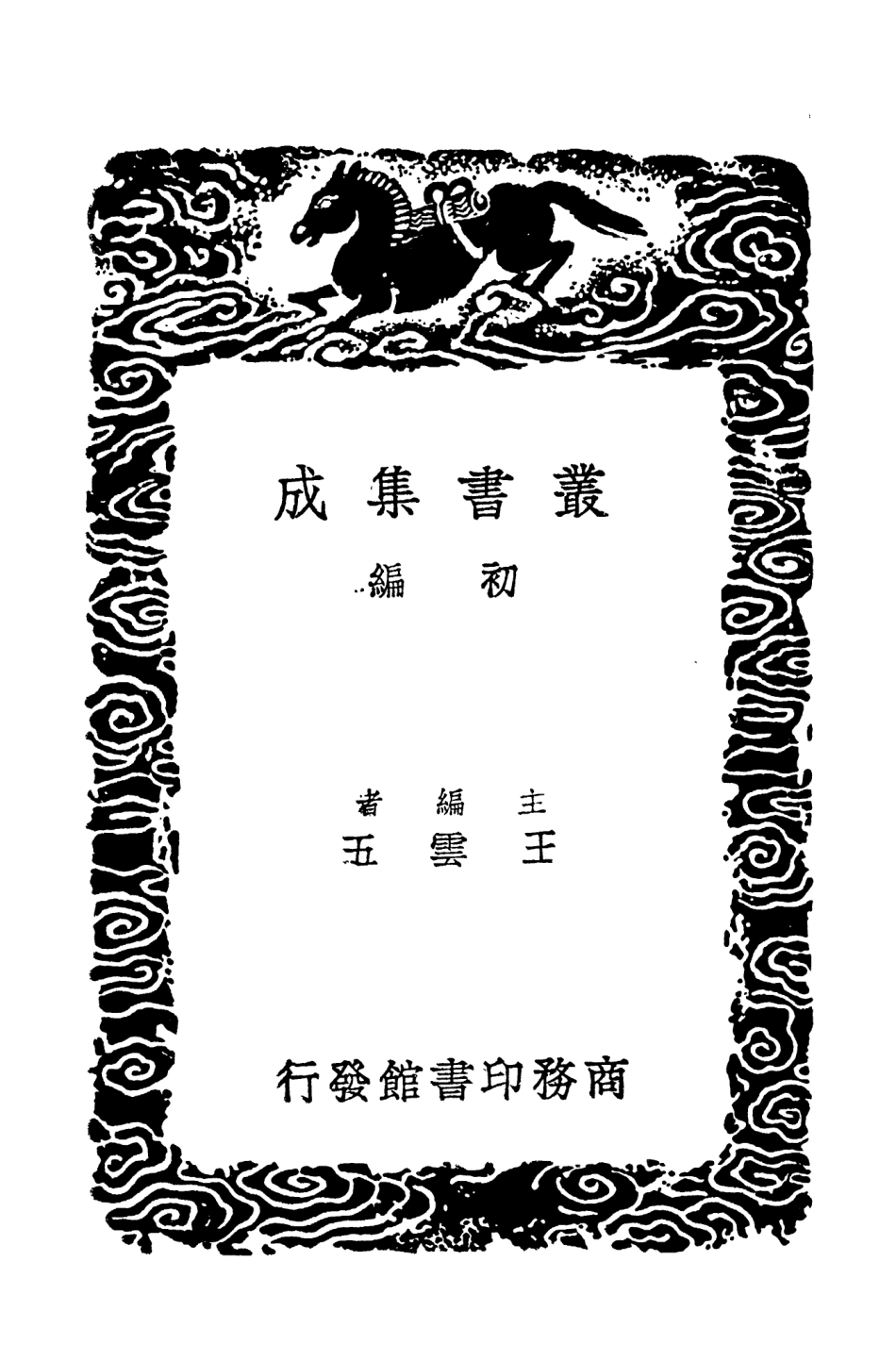 104518-叢書集成初編3816十六國春秋輯補一 .pdf_第2页