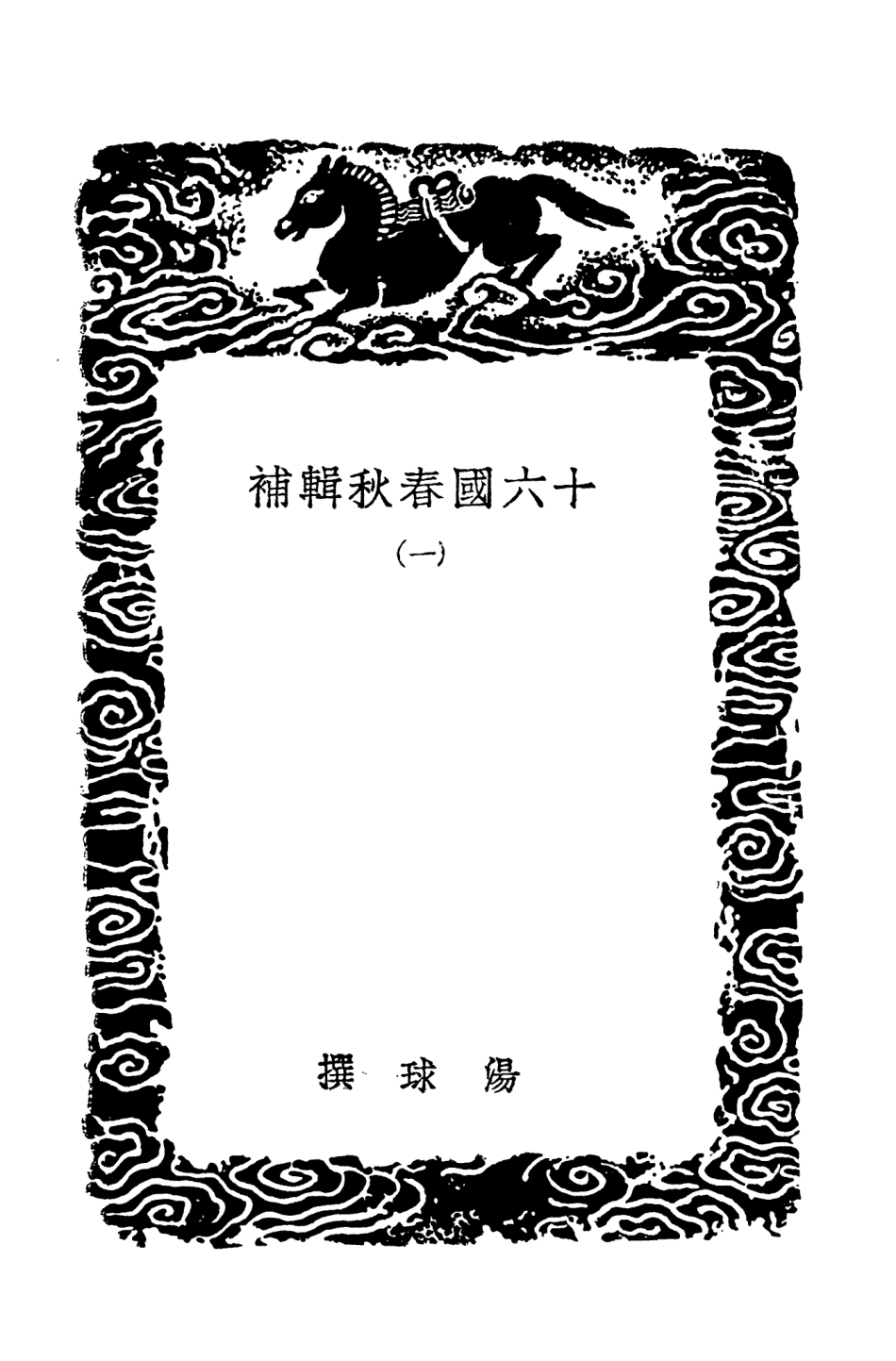 104518-叢書集成初編3816十六國春秋輯補一 .pdf_第3页