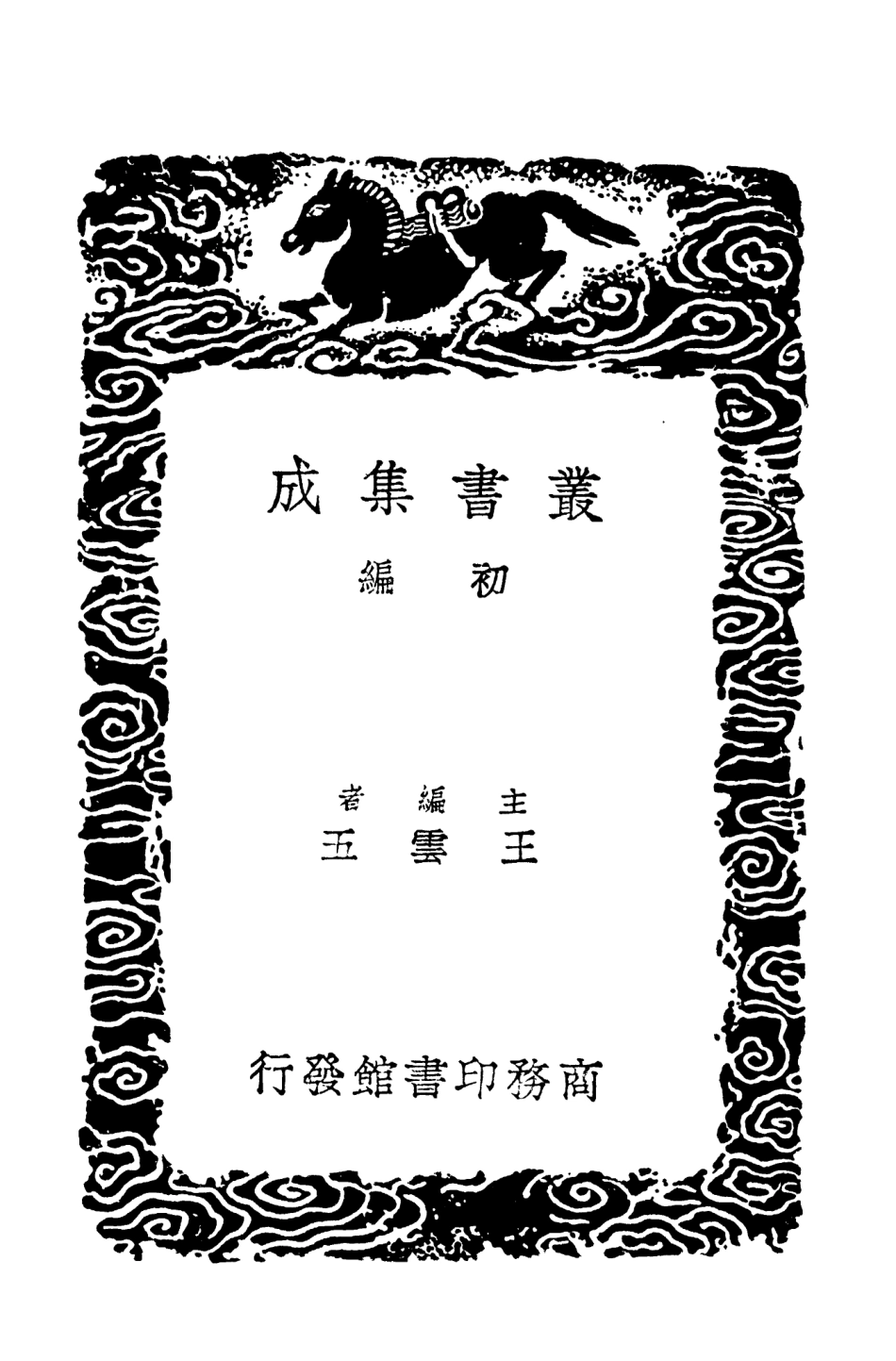 104519-叢書集成初編3817十六國春秋輯補二 .pdf_第2页