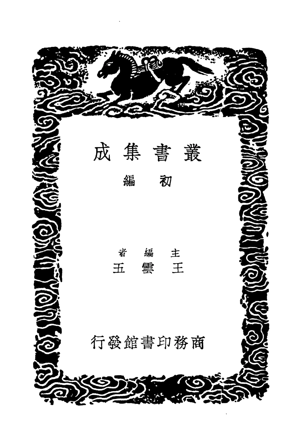104520-叢書集成初編3818十六國春秋輯補三 .pdf_第2页