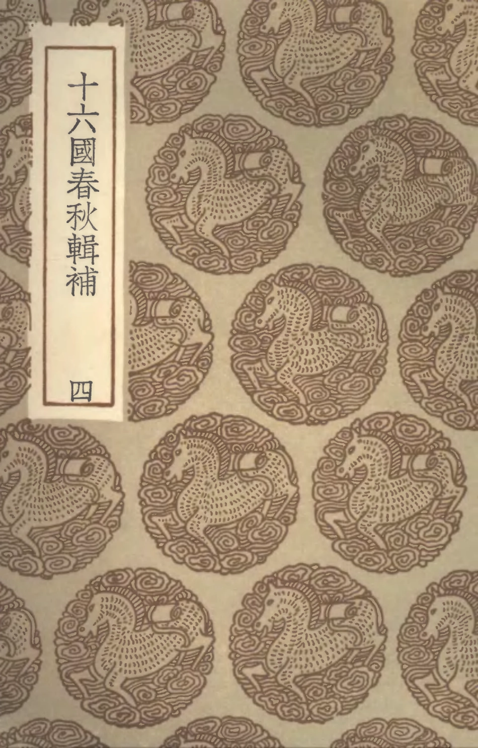 104521-叢書集成初編3819十六國春秋輯補四 .pdf_第1页