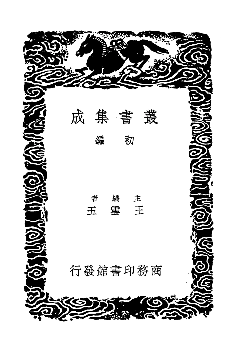 104521-叢書集成初編3819十六國春秋輯補四 .pdf_第2页