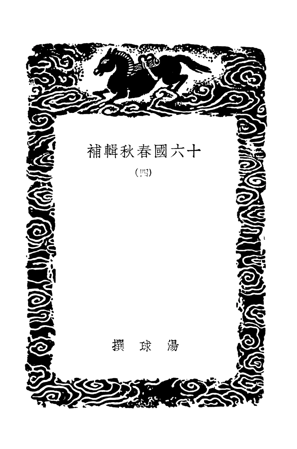 104521-叢書集成初編3819十六國春秋輯補四 .pdf_第3页