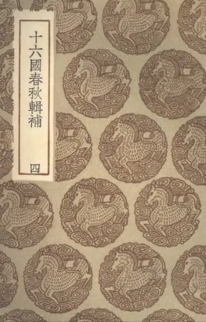 104521-叢書集成初編3819十六國春秋輯補四 .pdf