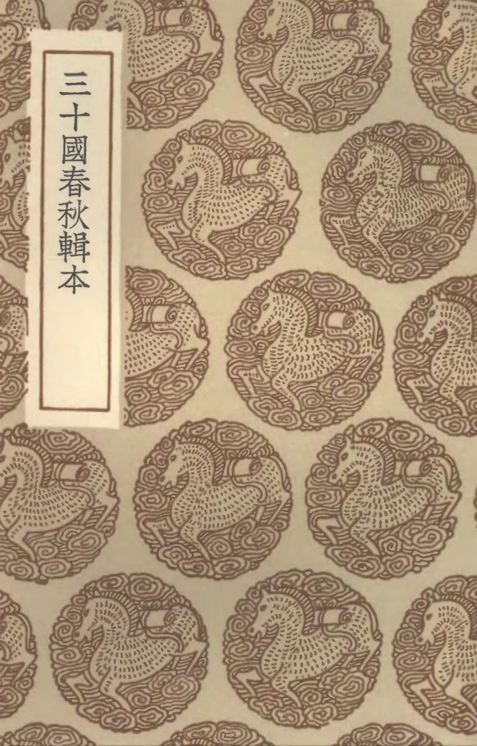 104523-叢書集成初編3821三十國春秋輯本 .pdf_第1页