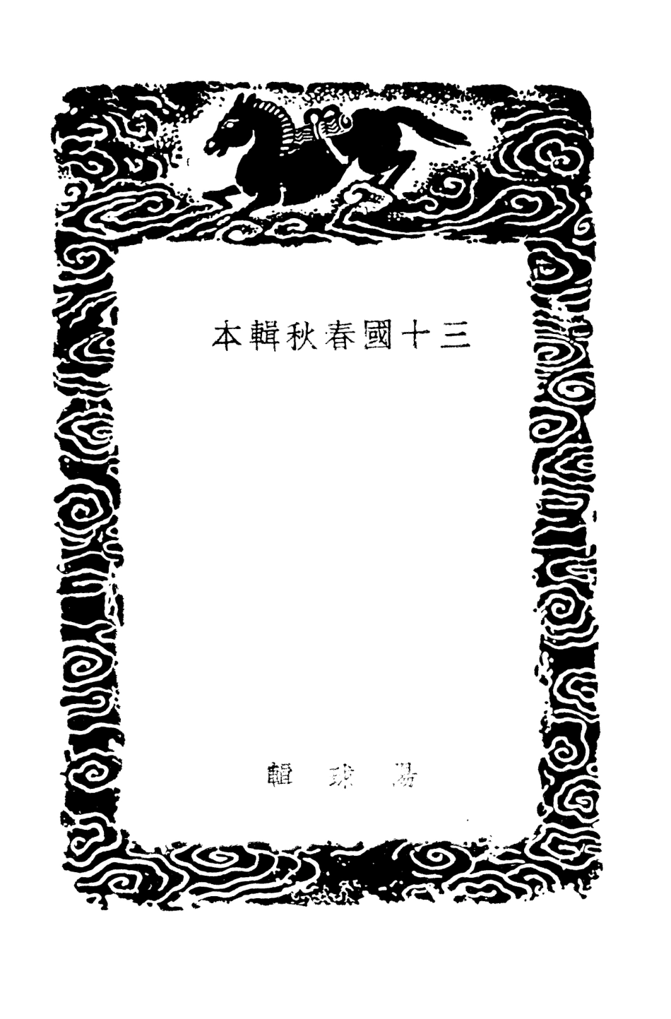 104523-叢書集成初編3821三十國春秋輯本 .pdf_第3页