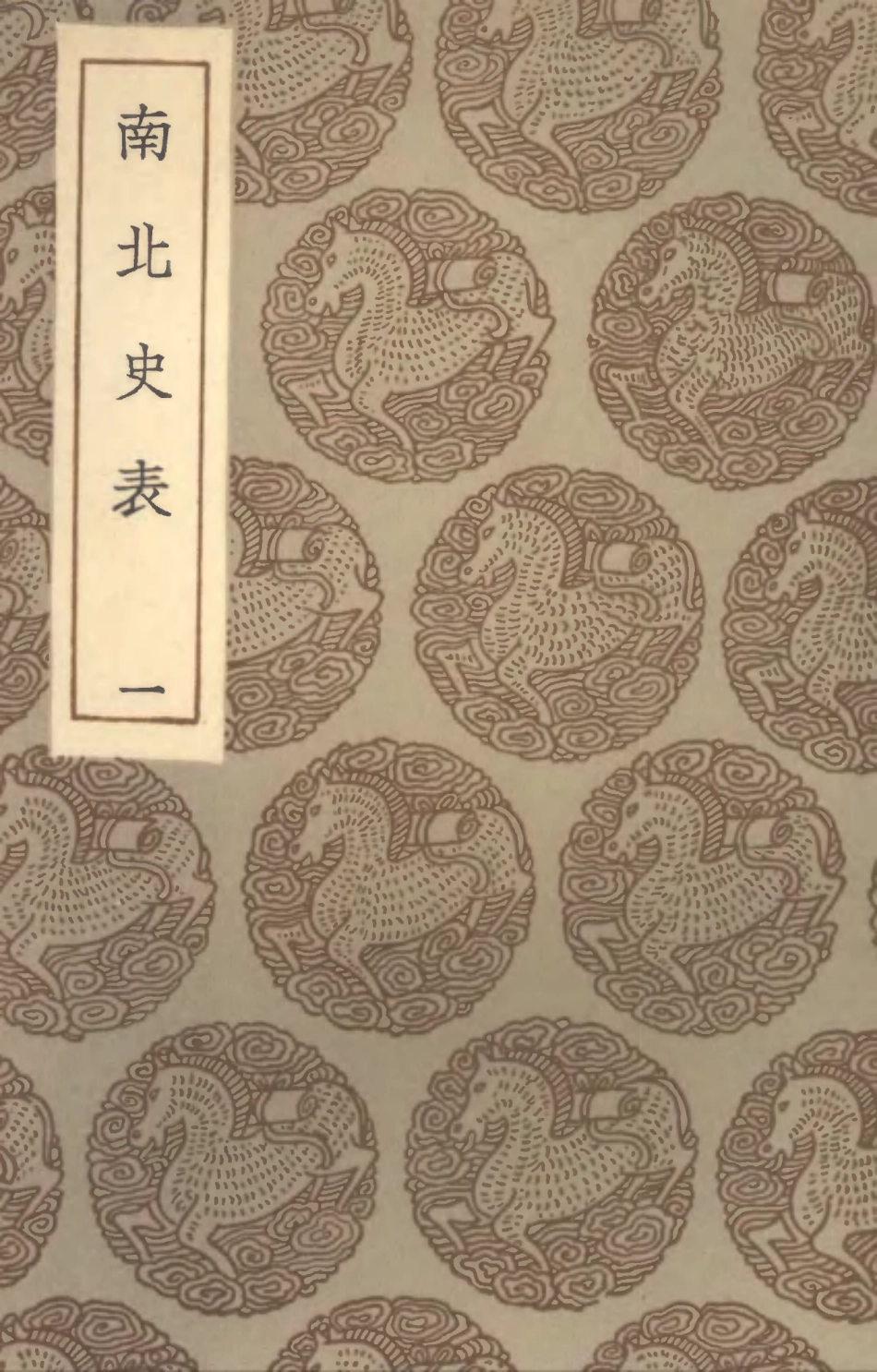 104524-叢書集成初編3822南北史表一 .pdf_第1页