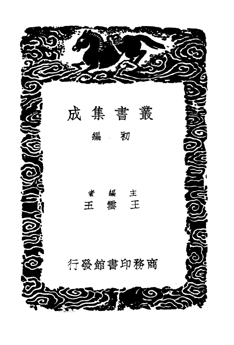 104525-叢書集成初編3823南北史表二 .pdf_第2页