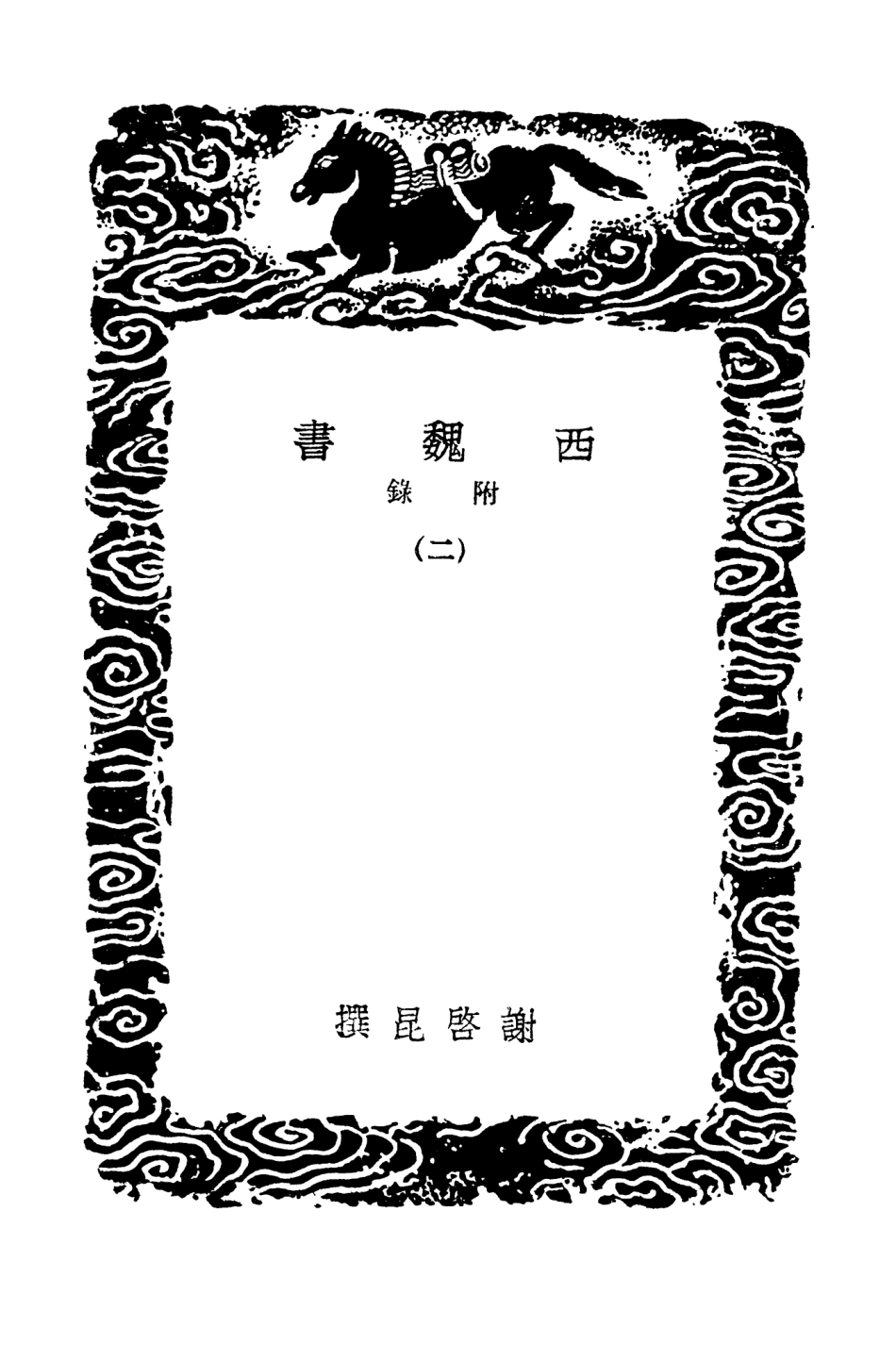 104525-叢書集成初編3823南北史表二 .pdf_第3页