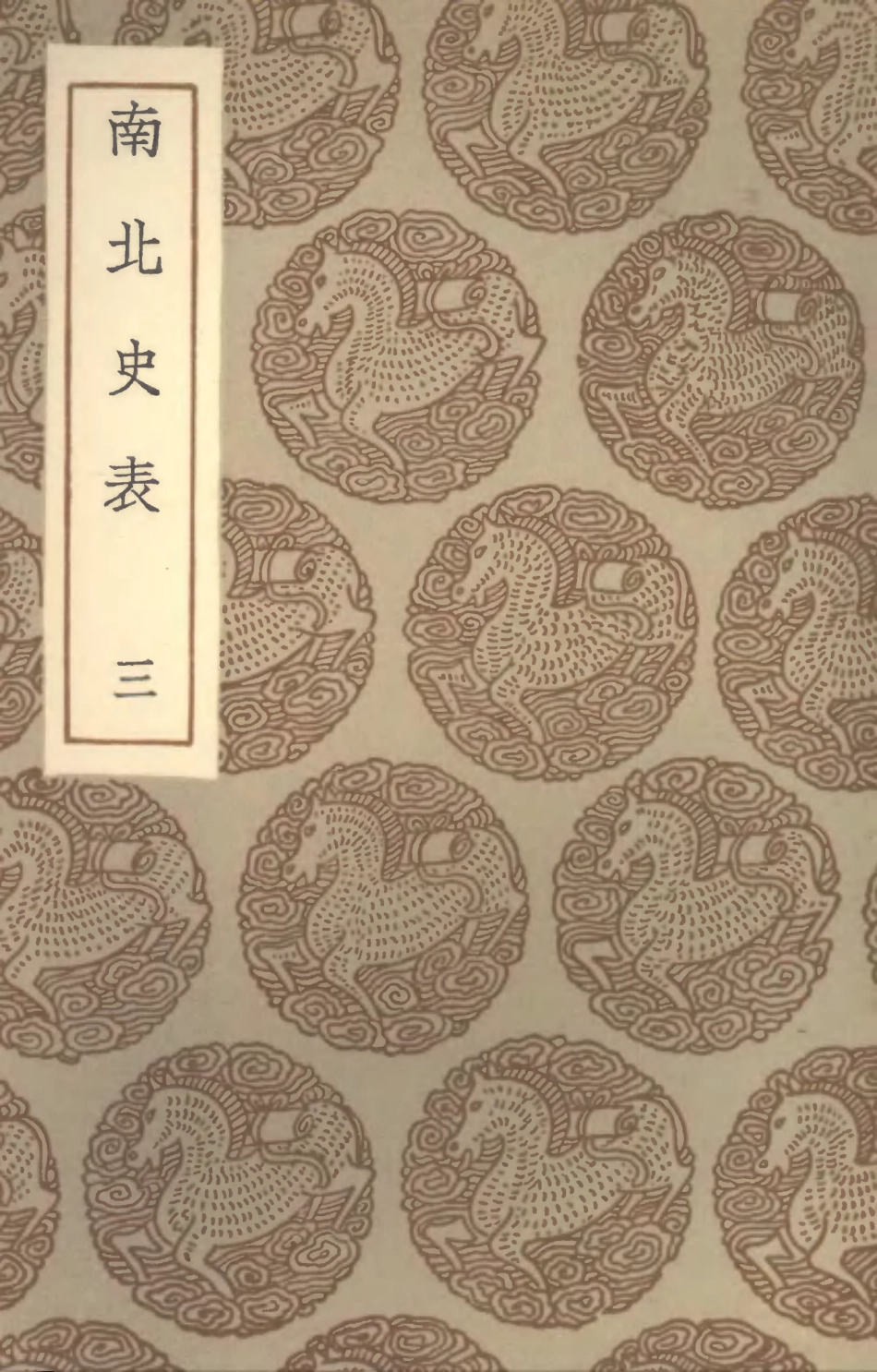 104526-叢書集成初編3824南北史表三 .pdf_第1页