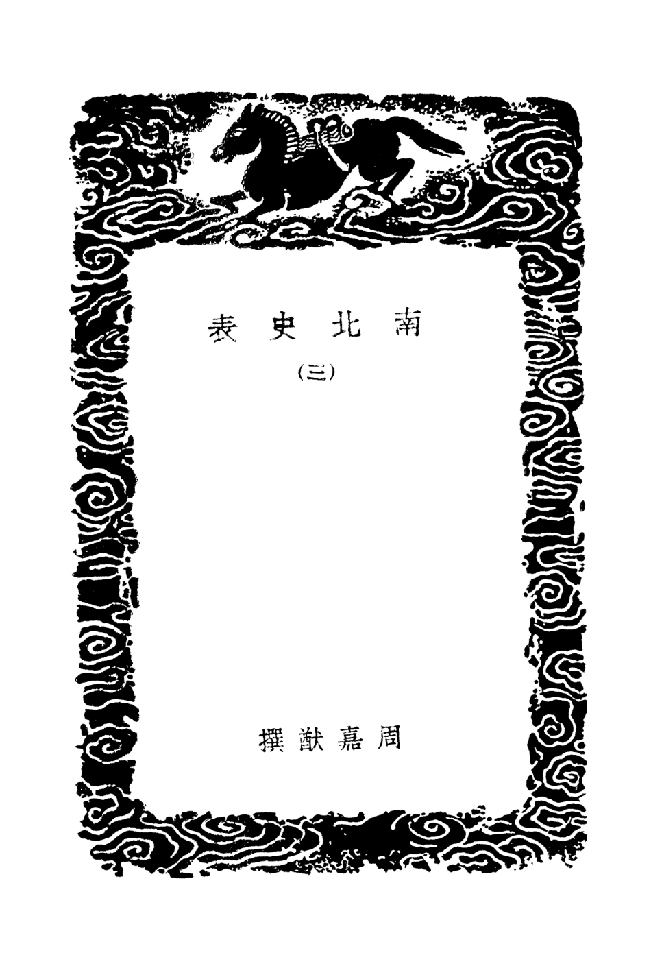 104526-叢書集成初編3824南北史表三 .pdf_第3页