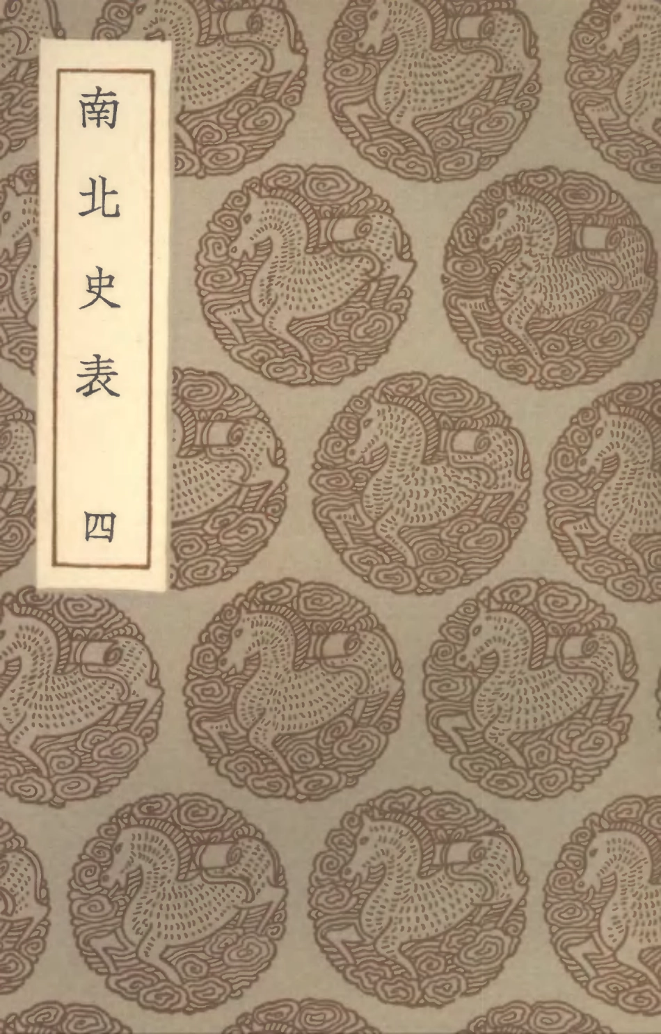 104527-叢書集成初編3825南北史表四 .pdf_第1页
